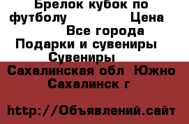 Брелок кубок по футболу Fifa 2018 › Цена ­ 399 - Все города Подарки и сувениры » Сувениры   . Сахалинская обл.,Южно-Сахалинск г.